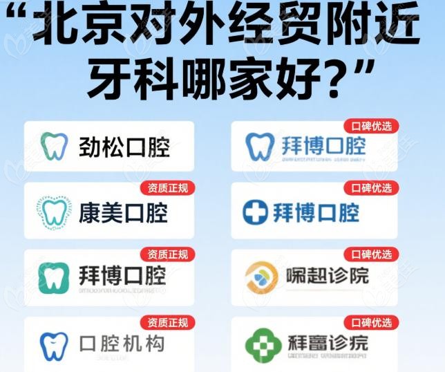 北京对外经贸附近牙科到底哪家好