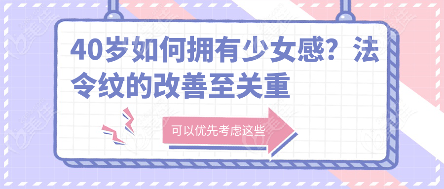 40岁如何拥有少女感？法令纹的改善至关重要。