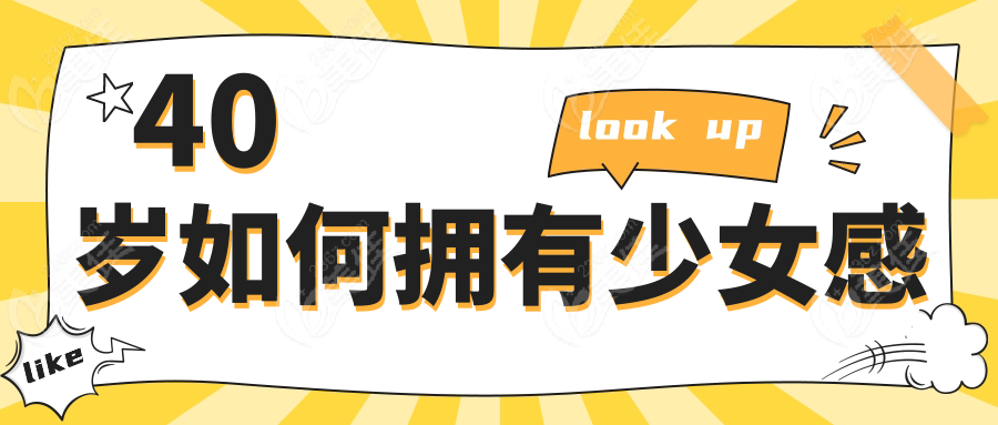 40岁如何拥有少女感