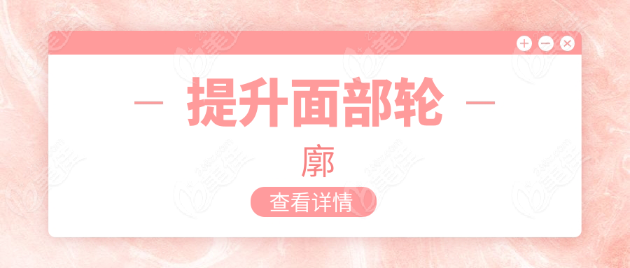 提升面部轮廓www.236z.com