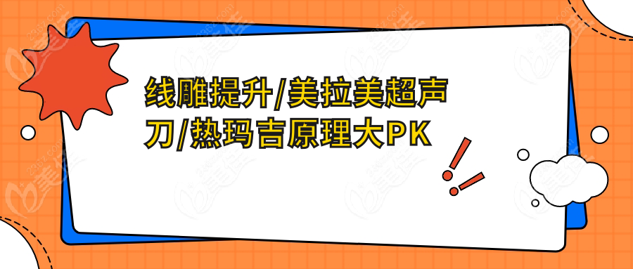 线雕提升/美拉美超声刀/热玛吉原理大PK