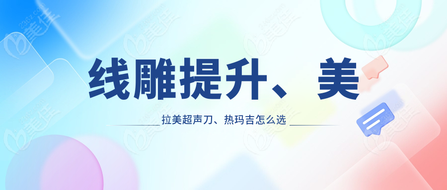 线雕提升、美拉美超声刀、热玛吉怎么选