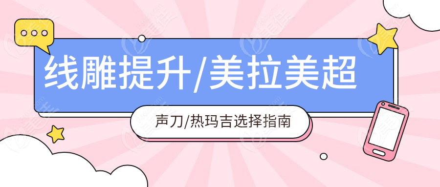 线雕提升/美拉美超声刀/热玛吉选择指南