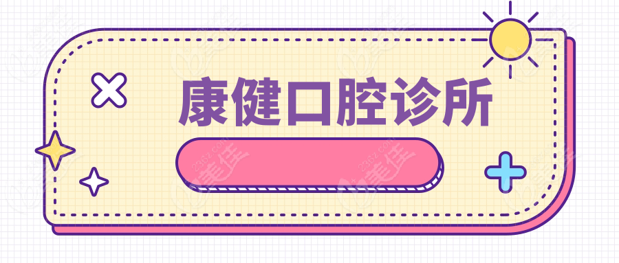 康健口腔诊所