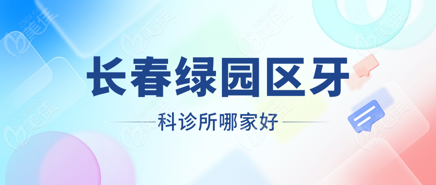 长春绿园区牙科诊所哪家好www.236z.com
