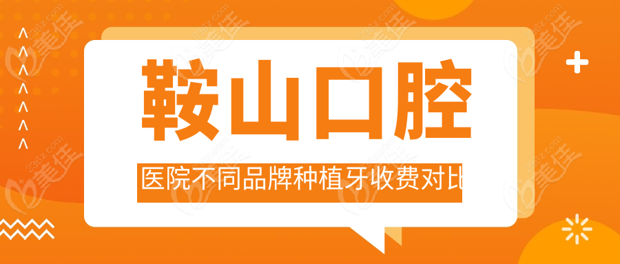鞍山口腔医院不同品牌种植牙收费对比