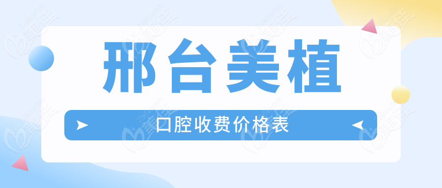 邢臺美植口腔收費價格表
