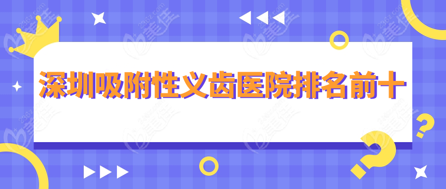 深圳吸附性义齿医院排名前十