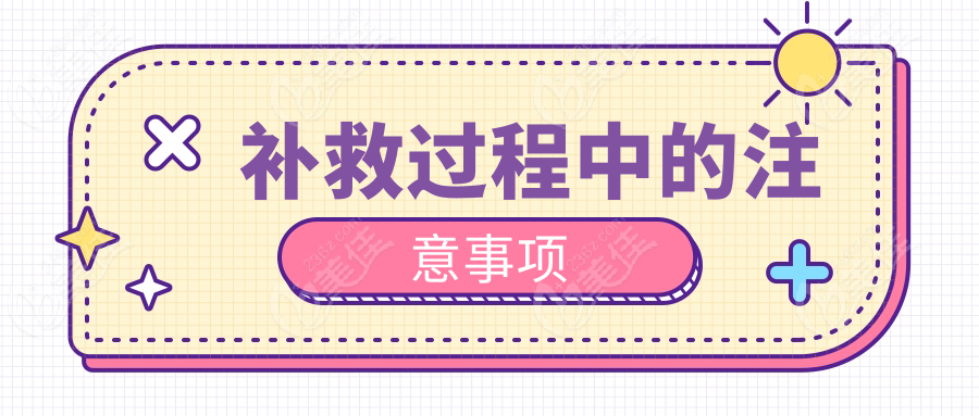 补救过程中的注意事项
