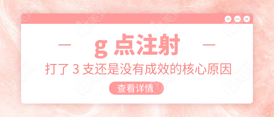 g 点注射打了 3 支还是没有成效的核心原因