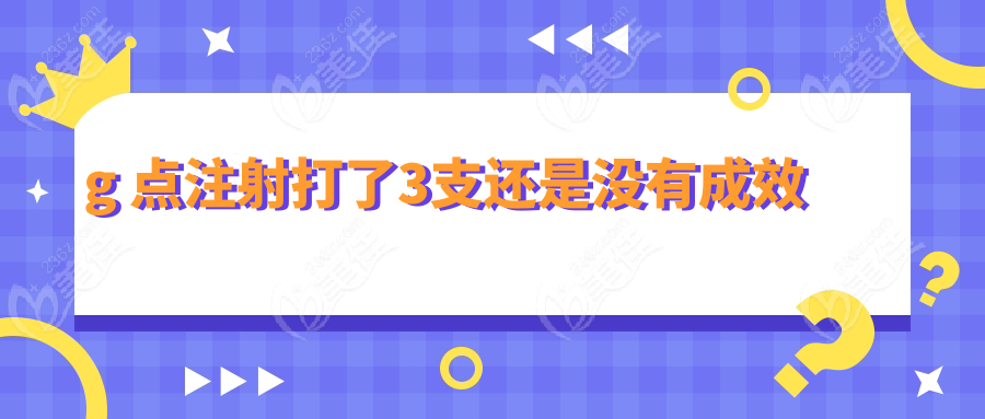 g 点注射打了3支还是没有成效www.236z.com
