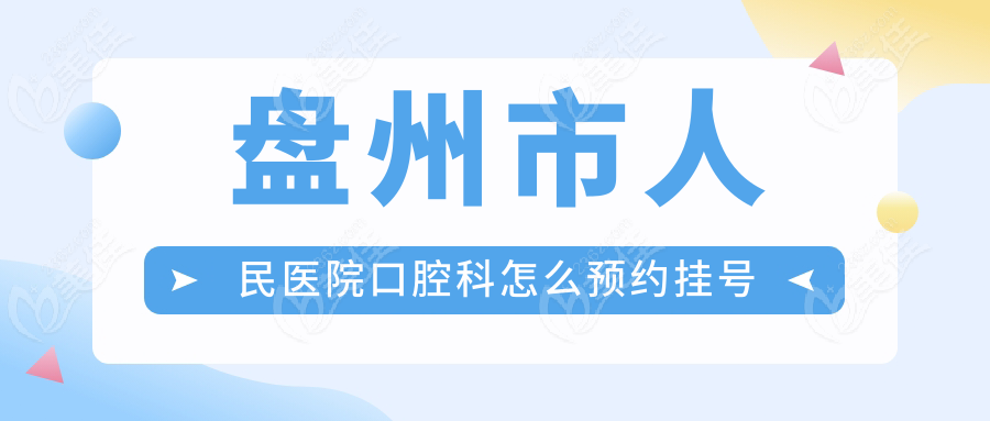 盤州市人民醫(yī)院口腔科怎么預(yù)約掛號