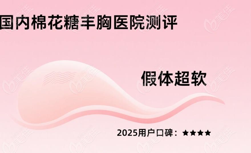 国内棉花糖丰胸医院深度测评