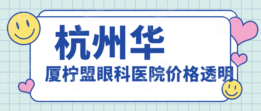  杭州华厦柠盟眼科医院价格透明