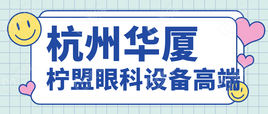 杭州华厦柠盟眼科设备高端