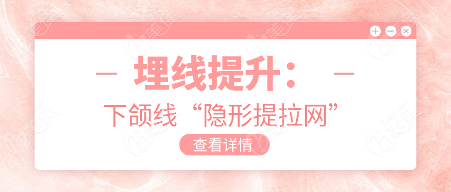 埋线提升：下颌线“隐形提拉网”
