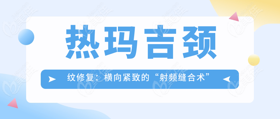 热玛吉颈纹修复：横向紧致的“射频缝合术”