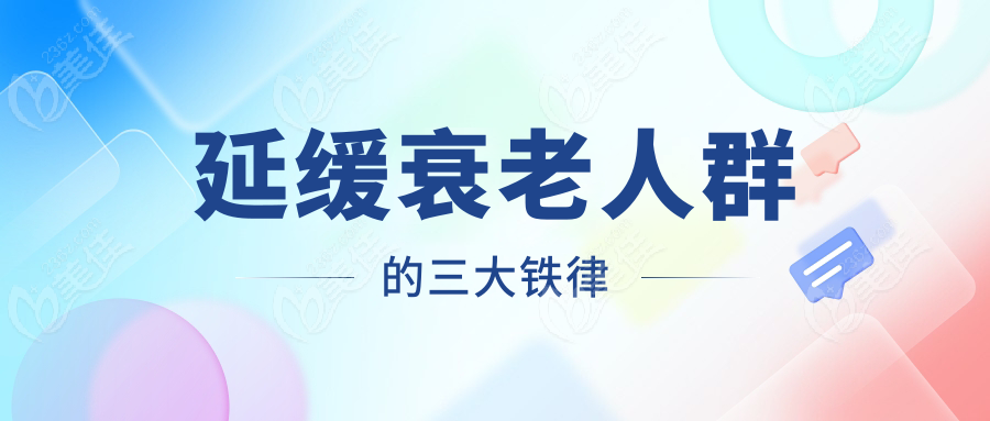 延缓衰老人群的三大铁律