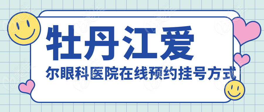 牡丹江爱尔眼科医院在线预约挂号方式