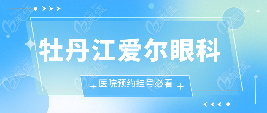 牡丹江爱尔眼科医院预约挂号必看