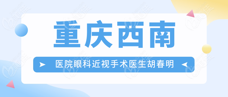 西南医院眼科近视医生胡春明www.236z.com