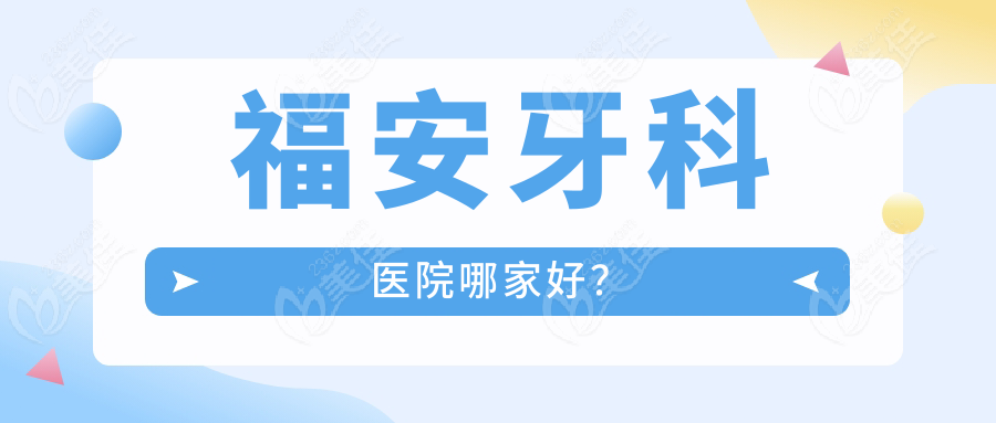 福安牙科医院哪家好？