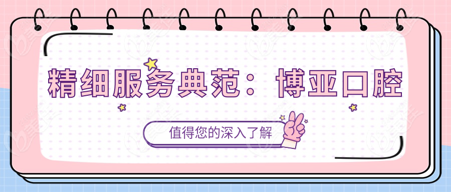 精细服务典范：博亚口腔