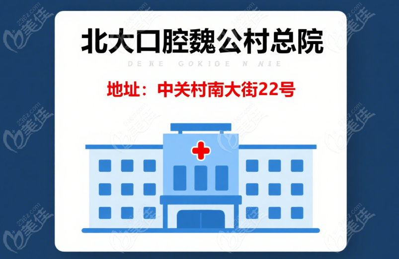 北大口腔魏公村总院地址