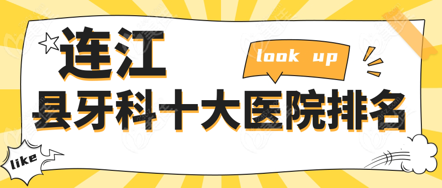 連江縣牙科十大醫(yī)院排名