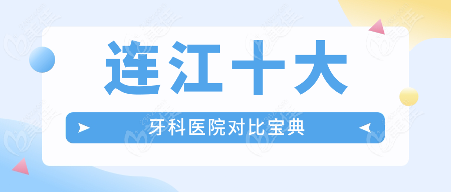 連江十大牙科醫(yī)院對比寶典