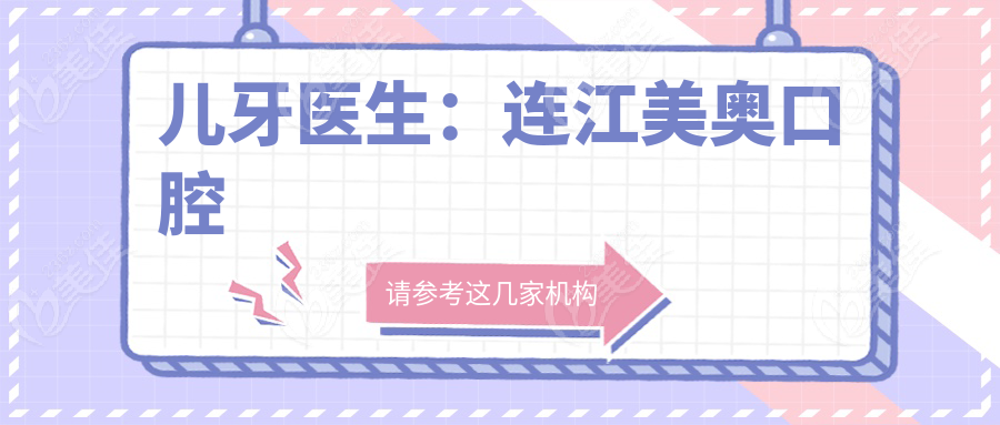 兒牙醫(yī)生：連江美奧口腔