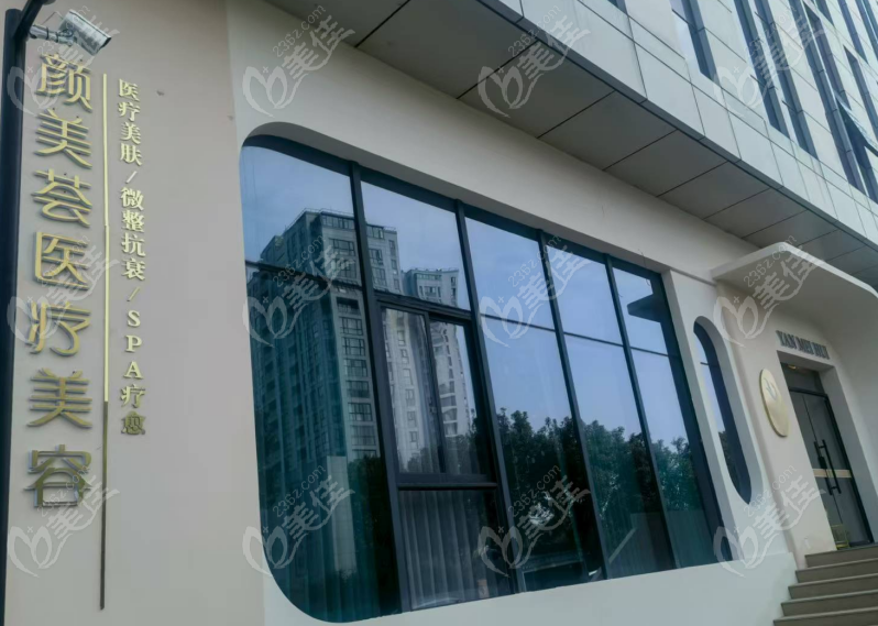台州天台颜美荟医疗美容
