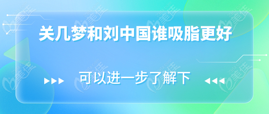 关几梦和刘中国谁吸脂更好