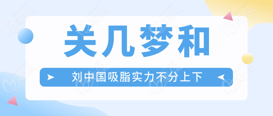 关几梦和刘中国吸脂实力不分上下
