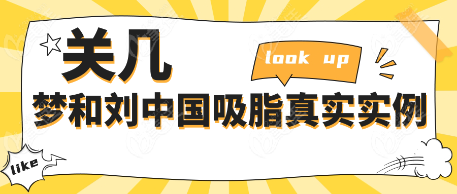 关几梦和刘中国吸脂真实实例
