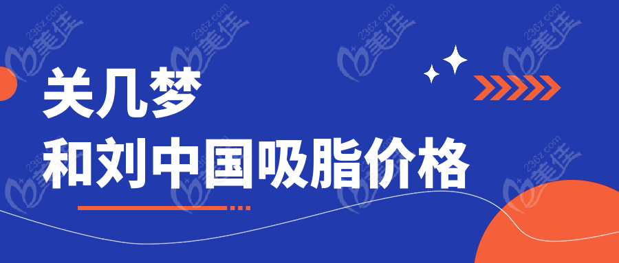 关几梦和刘中国吸脂价格