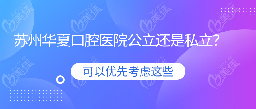 蘇州華夏口腔醫(yī)院公立還是私立？