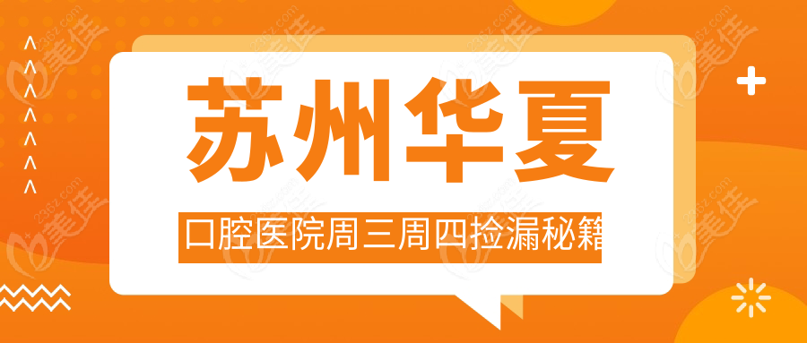 蘇州華夏口腔醫(yī)院周三周四撿漏秘籍