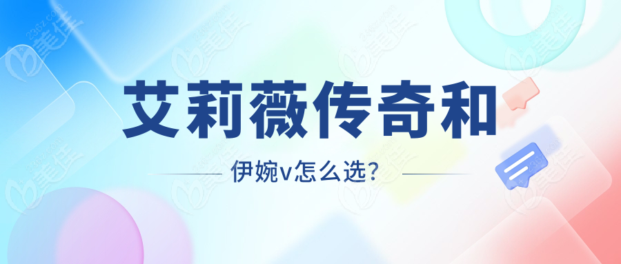 艾莉薇传奇和伊婉v怎么选？