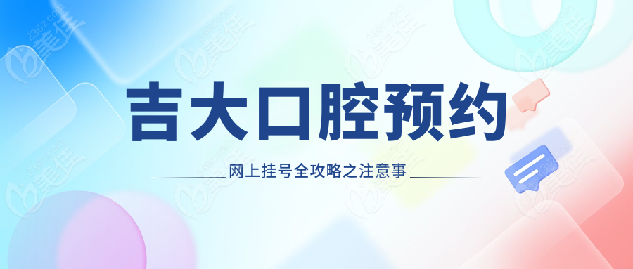 吉大口腔预约网上挂号全攻略之注意事项