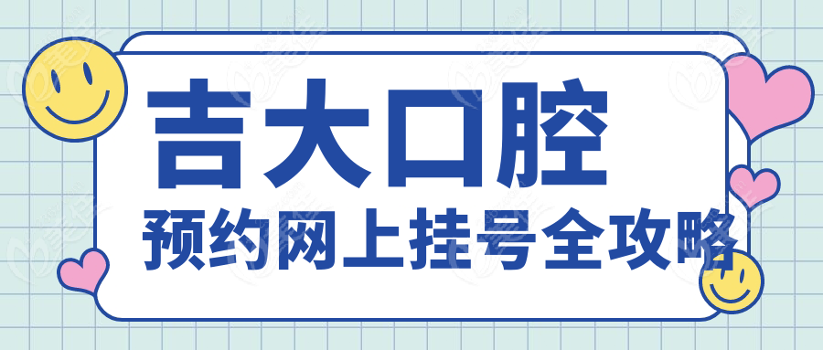 吉大口腔预约网上挂号全攻略www.236z.com