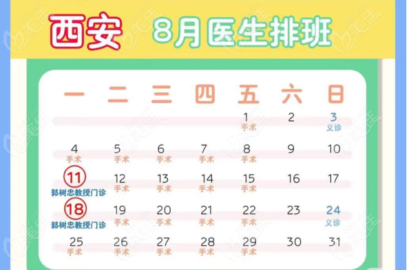 郭树忠8月耳再造排班表