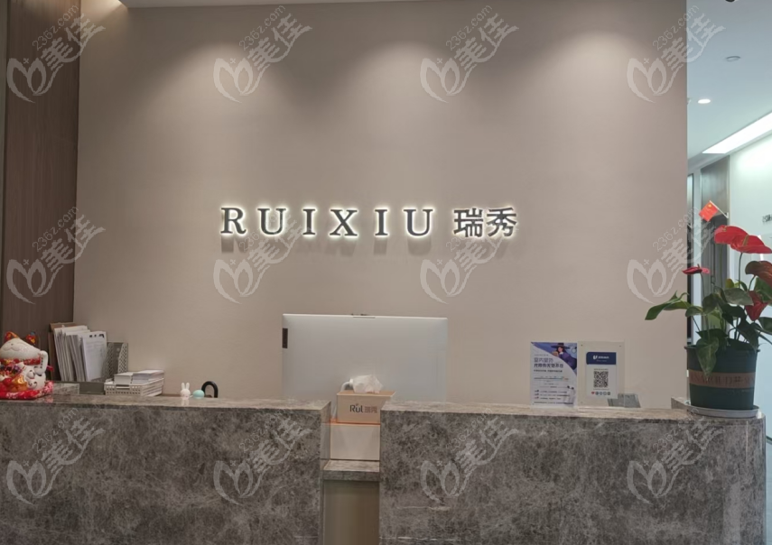 杭州瑞秀医疗美容怎么样？
