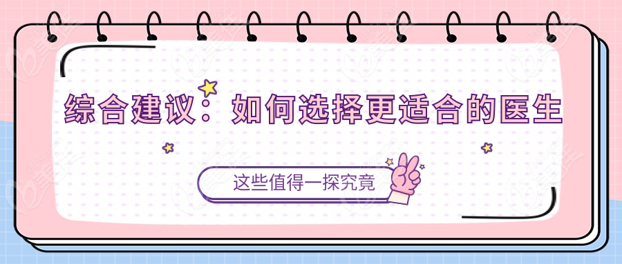 綜合建議：如何選擇更適合的醫(yī)生