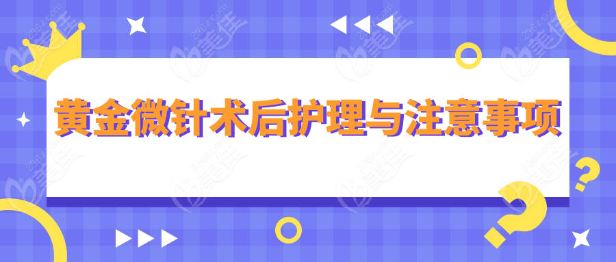 黄金微针术后护理与注意事项