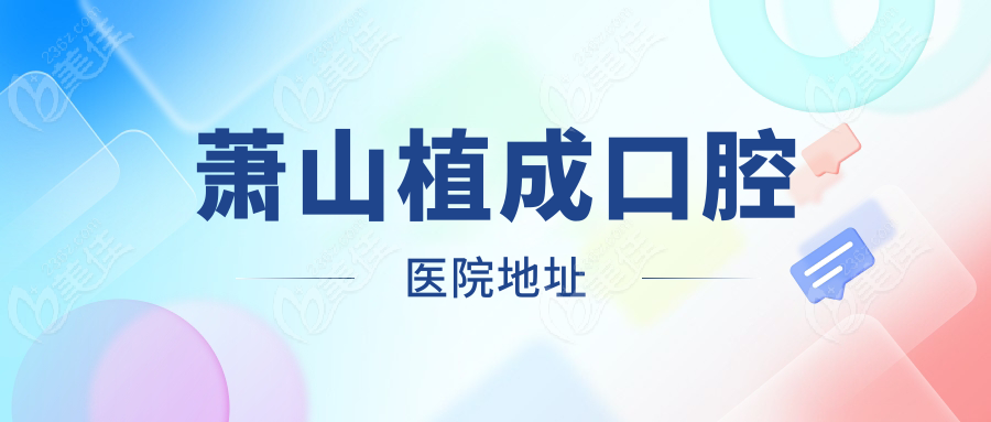萧山植成口腔医院地址