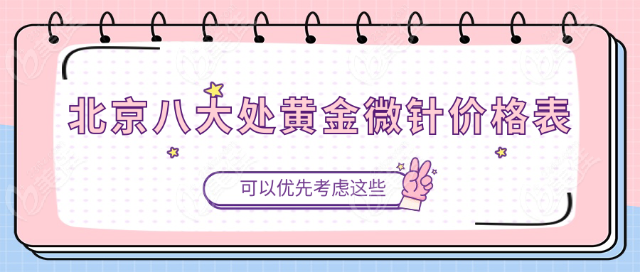 北京八大处黄金微针价格表