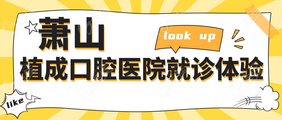 萧山植成口腔医院就诊体验