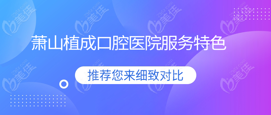 萧山植成口腔医院服务特色