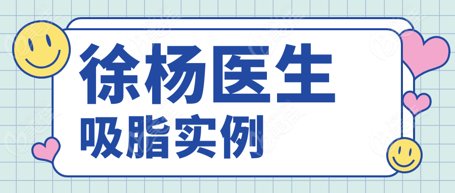 徐杨医生吸脂实例